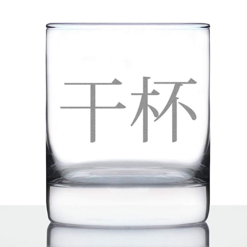Cheers Chinese - 干杯 - Ganbei - 10 Ounce Rocks Glass