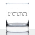 L'Chaim - Hebrew Cheers Rocks Glass - Fun Jewish Gifts or Party Decor for Women & Men - 10.25 Oz Glasses